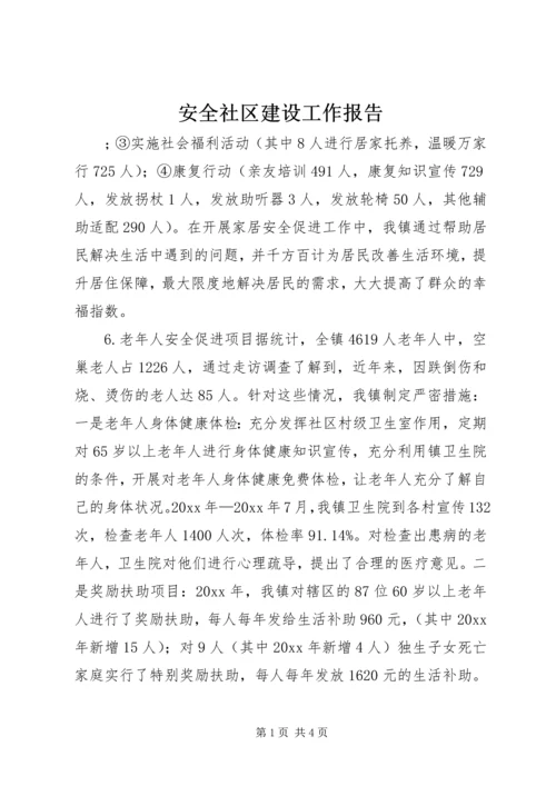 安全社区建设工作报告精编.docx