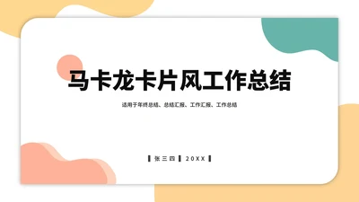 马卡龙卡片风工作总结PPT模板