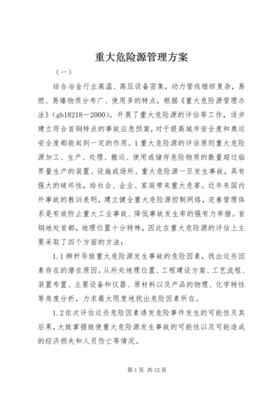 重大危险源管理方案.docx