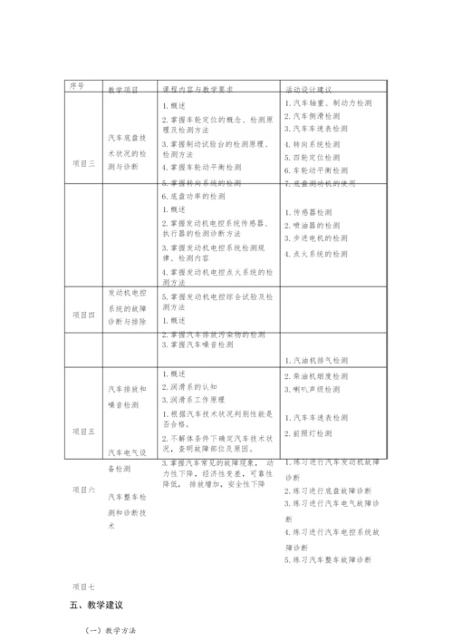 《汽车故障检测与诊断技术》课程标准105415.docx