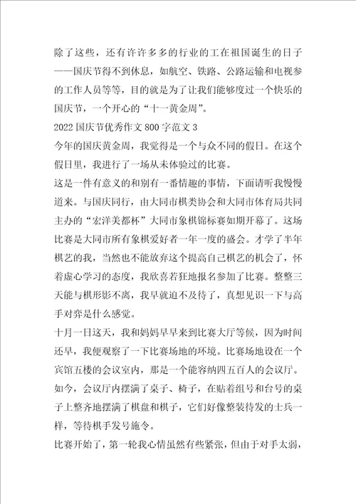 2022高中生十一国庆节优秀作文800字