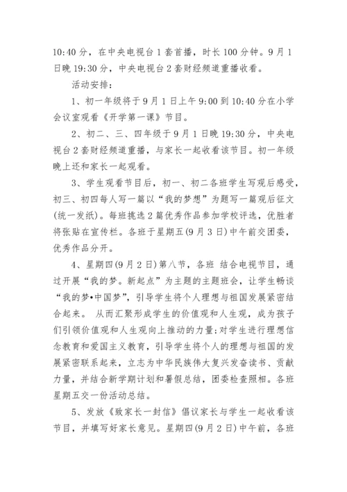 2023开学第一课活动方案.docx