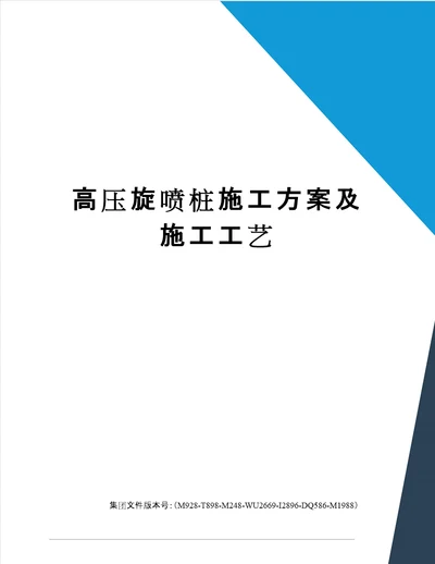 高压旋喷桩施工方案及施工工艺