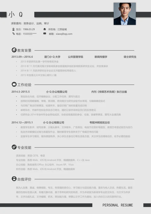 简约财务会计出纳简历
