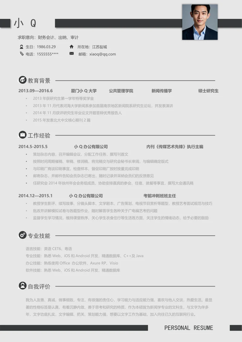 简约财务会计出纳简历