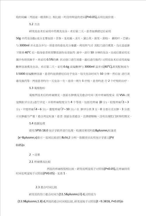 中药与高锰酸钾溶液熏洗坐浴预防痔术后并发症的效果分析
