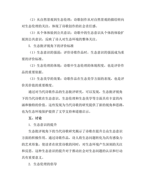 生态批评视角下的当代诗歌研究