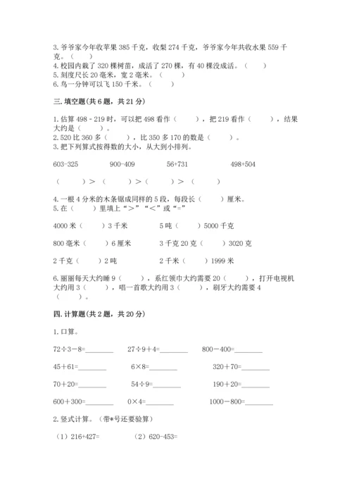 小学三年级上册数学期中测试卷带答案（精练）.docx