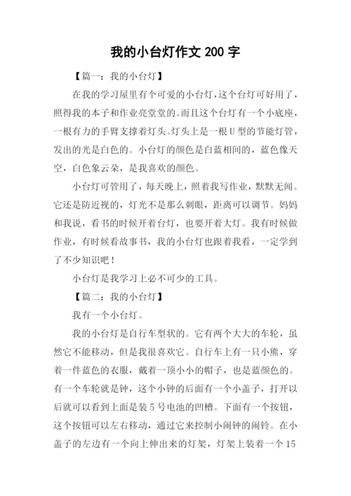 我的小台灯作文200字.docx