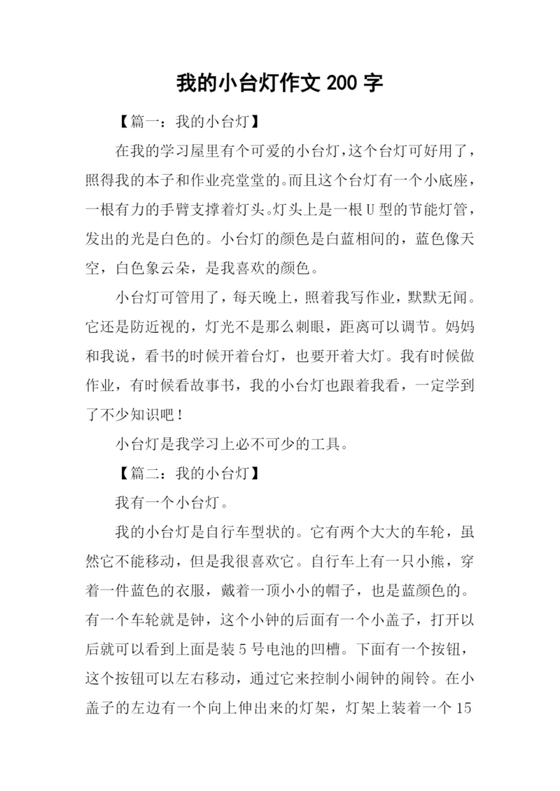 我的小台灯作文200字.docx