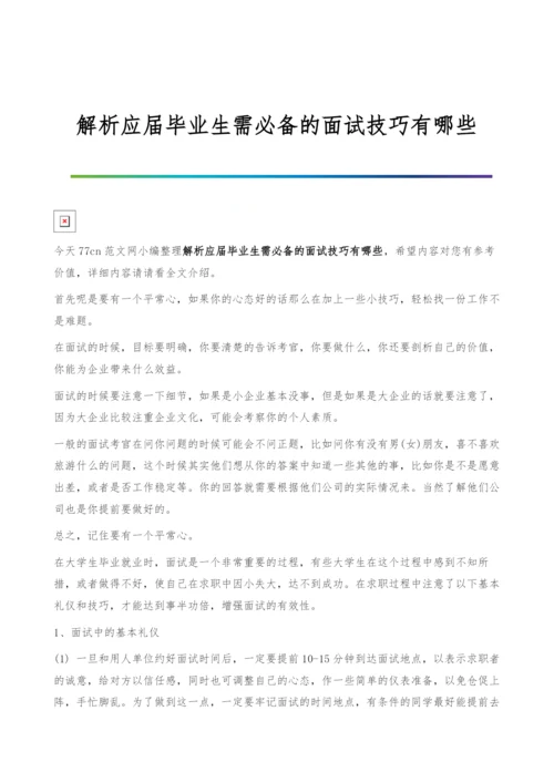 解析应届毕业生需必备的面试技巧有哪些.docx