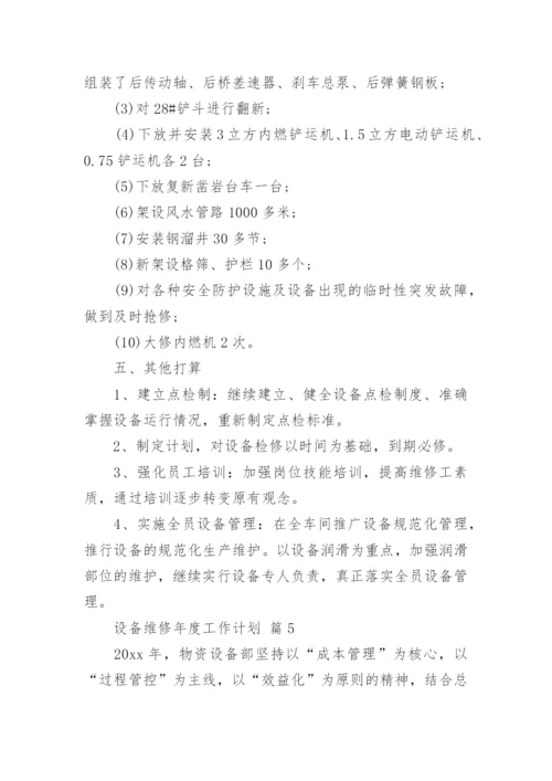 设备维修年度工作计划.docx