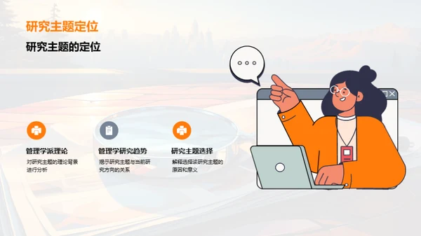 管理学研究新篇章