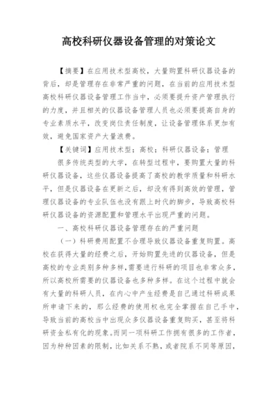 高校科研仪器设备管理的对策论文.docx