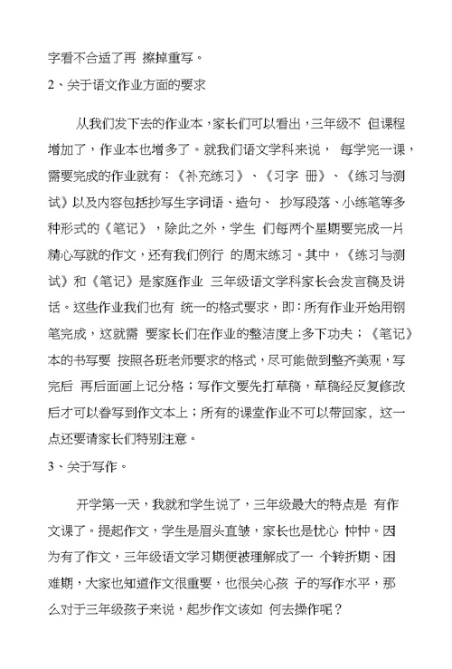 三年级语文学科家长会发言稿及讲话