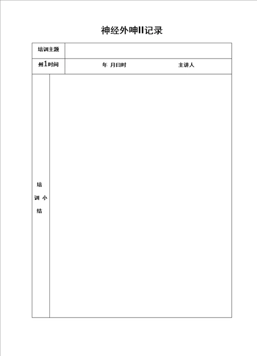 科室培训表格和记录完整