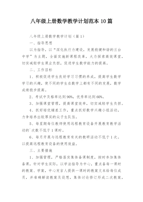 八年级上册数学教学计划范本10篇.docx