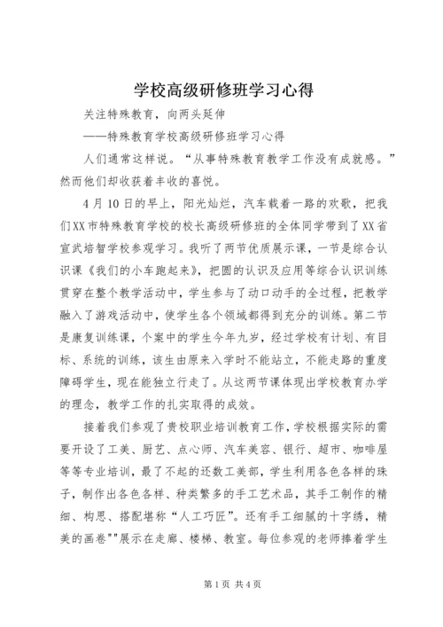 学校高级研修班学习心得.docx