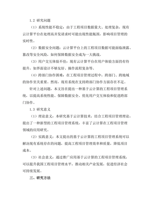 基于云计算的工程项目管理系统开发