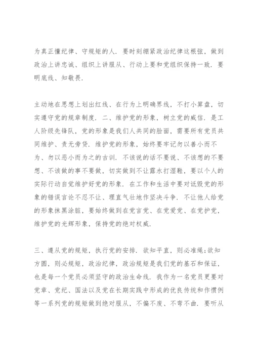 党课讲稿：守纪律讲规矩做一名合格党员.docx