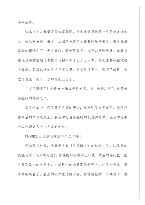 三国演义的读书个人心得5篇