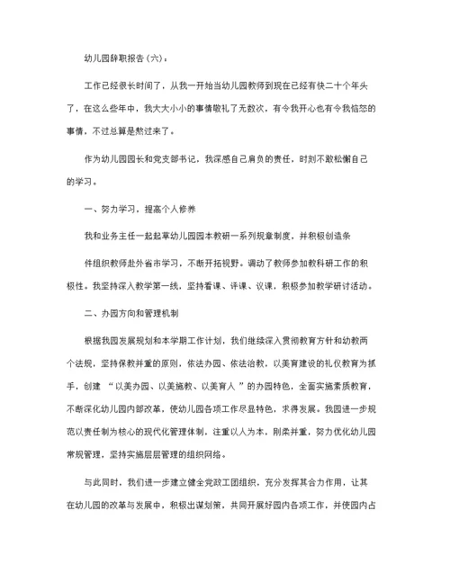 幼儿园辞职报告范文27篇汇编