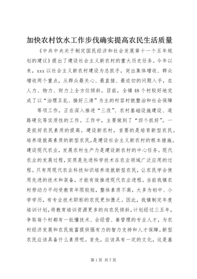 加快农村饮水工作步伐确实提高农民生活质量 (3).docx