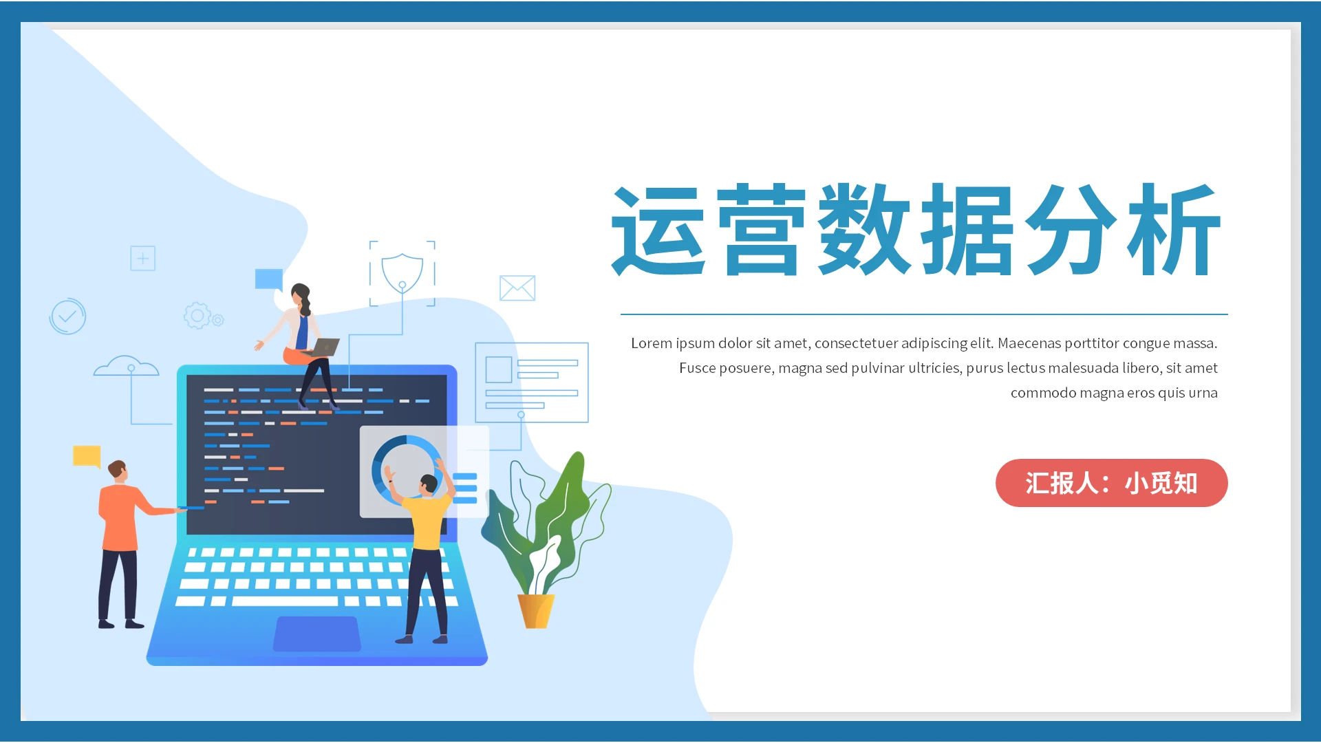 蓝粉简约运营数据分析PPT模板宣传PPT动态PPT