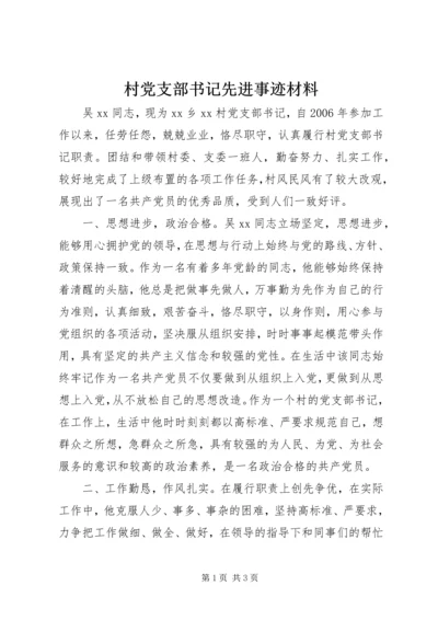 村党支部书记先进事迹材料 (17).docx