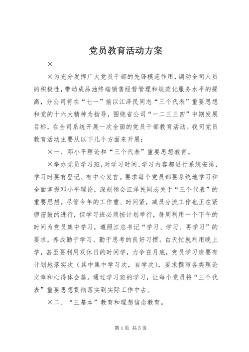 党员教育活动方案.docx