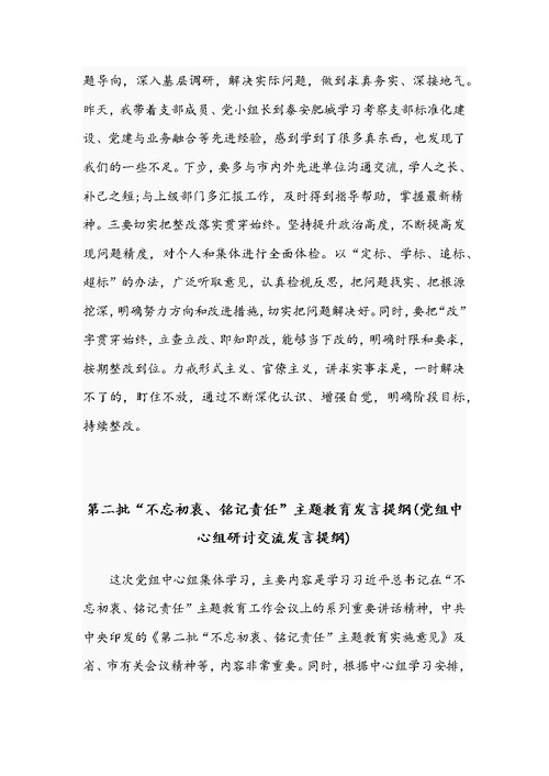 第二批主题教育发言提纲汇编4篇