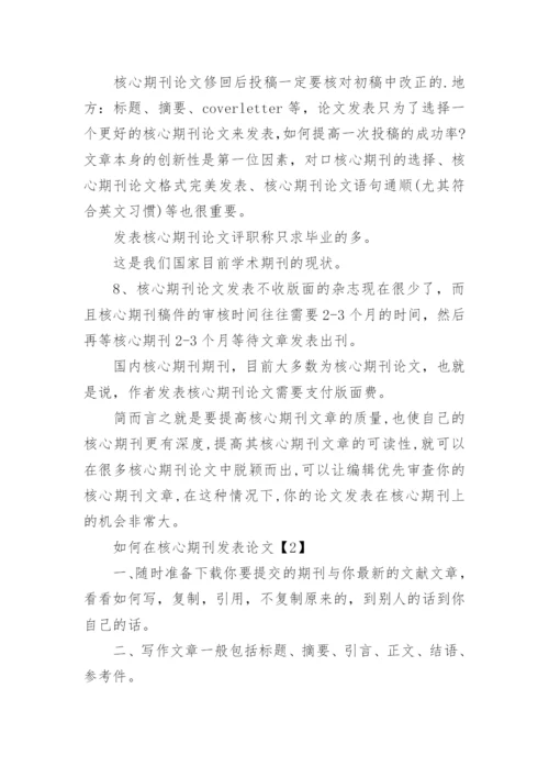 如何在核心期刊发表论文.docx