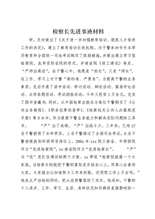 检察长先进事迹材料 (5)