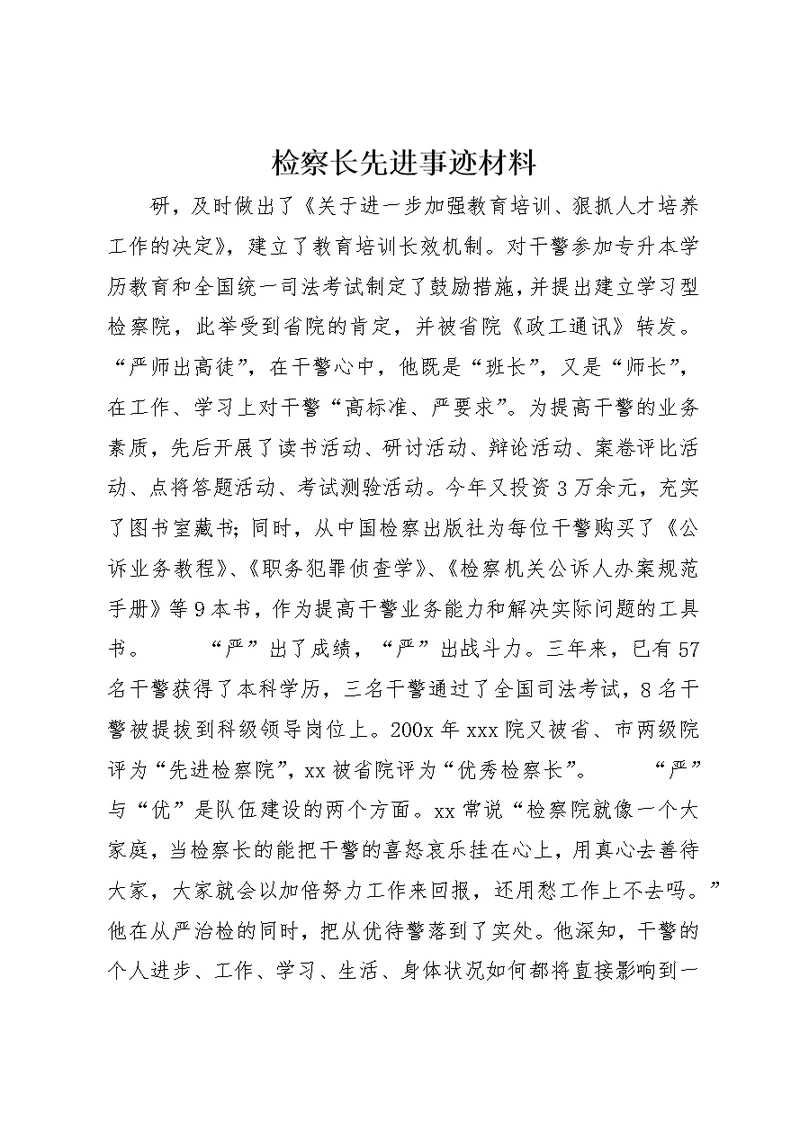 检察长先进事迹材料 (5)