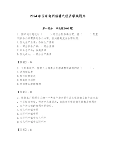 2024年国家电网招聘之经济学类题库及完整答案（夺冠）.docx