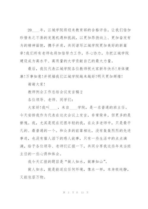 教师例会工作总结会议发言稿5篇.docx