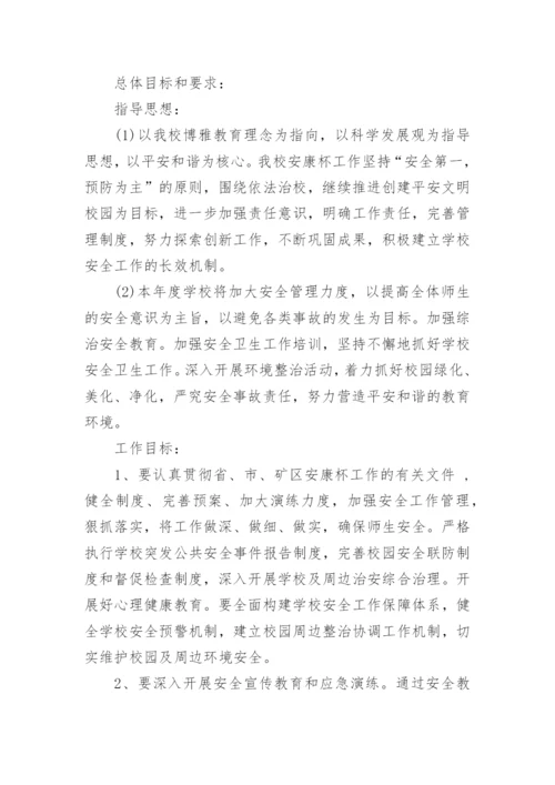 学校安康杯竞赛活动实施方案.docx