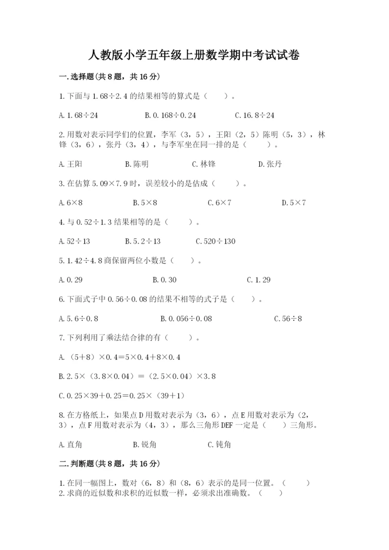 人教版小学五年级上册数学期中考试试卷新版.docx