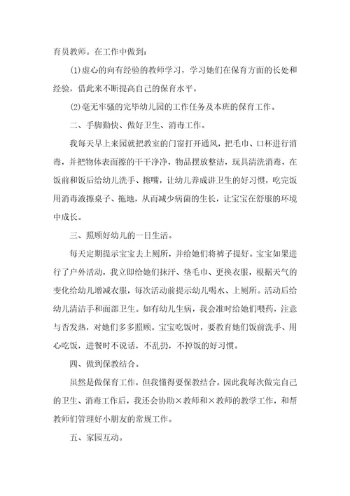 保育员述职汇报五篇