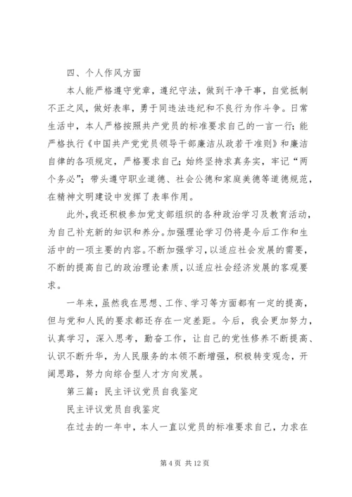 第一篇：民主评议党员自我鉴定.docx