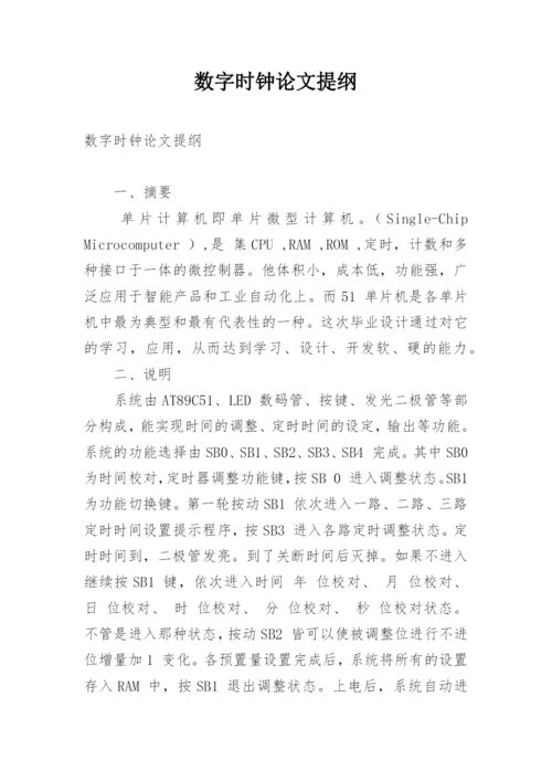 数字时钟论文提纲.docx