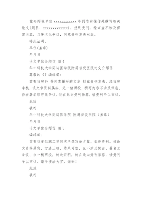 论文单位介绍信.docx