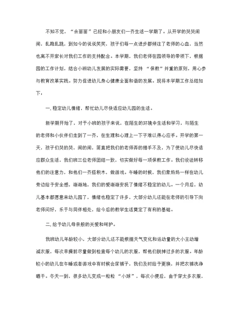 幼儿园小班2021年度工作总结报告5篇