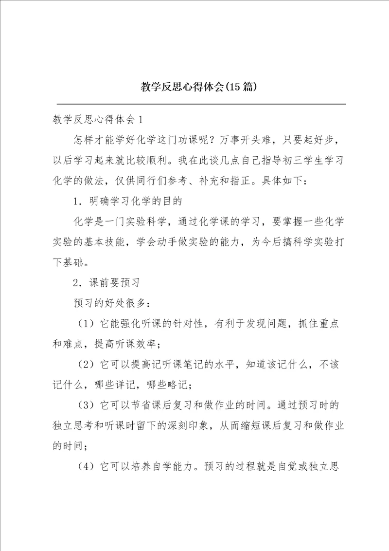 教学反思心得体会15篇