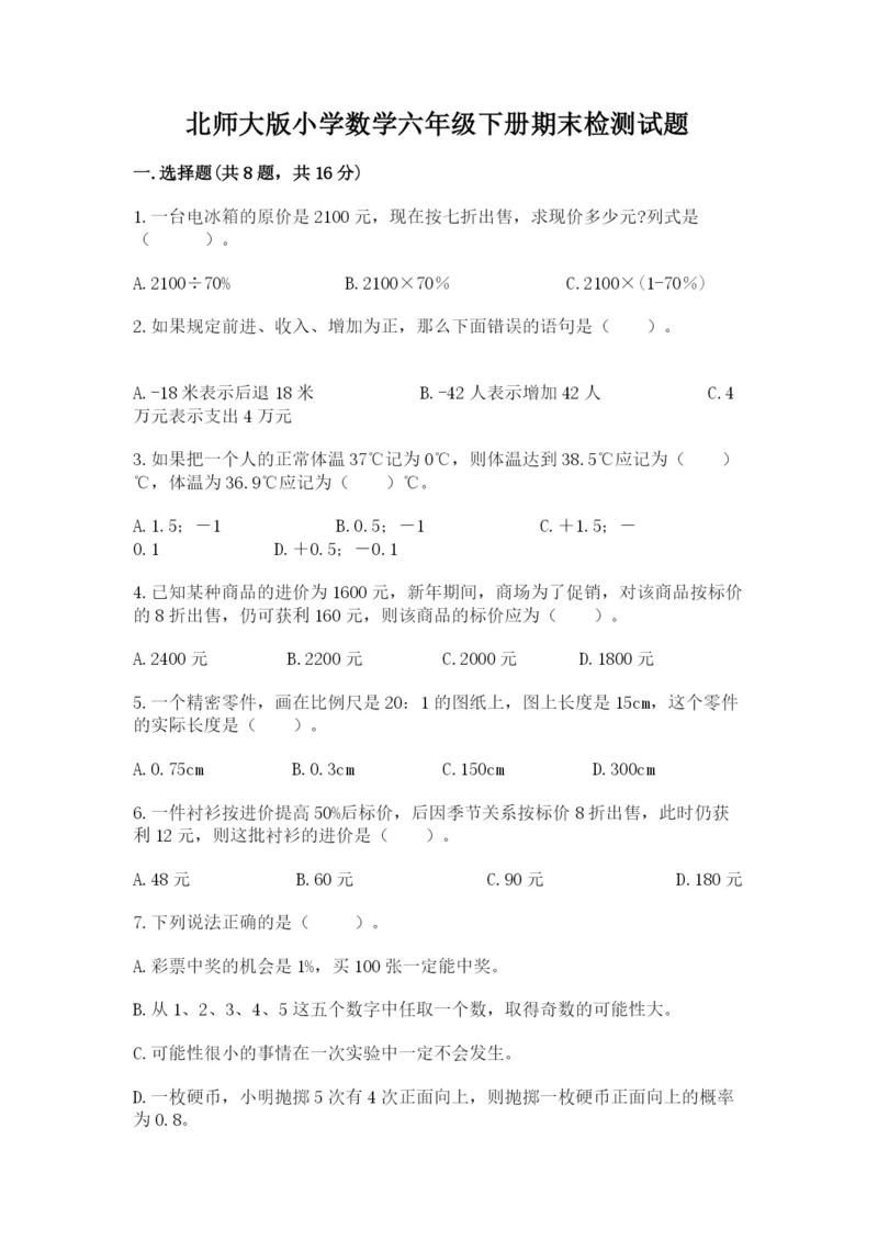 北师大版小学数学六年级下册期末检测试题附答案【能力提升】.docx