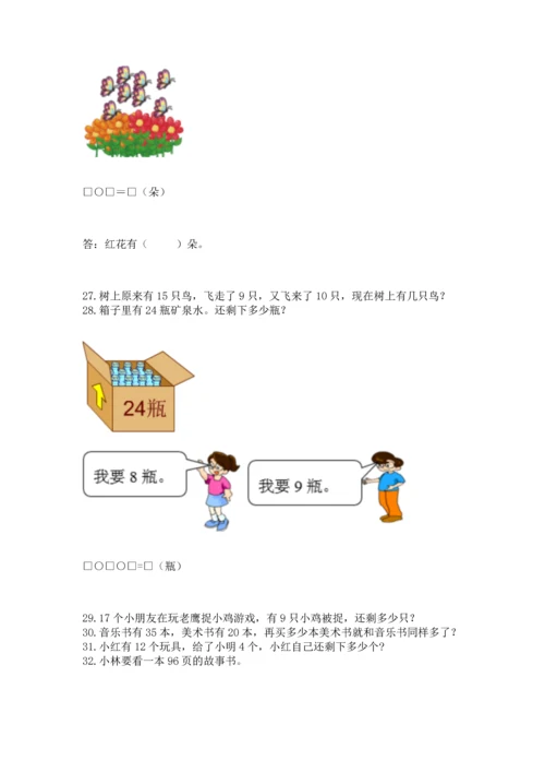 一年级下册数学解决问题50道附参考答案（培优）.docx