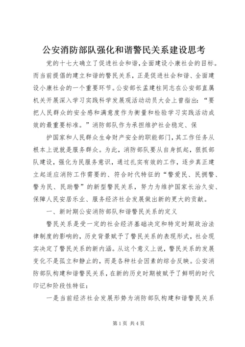 公安消防部队强化和谐警民关系建设思考 (3).docx