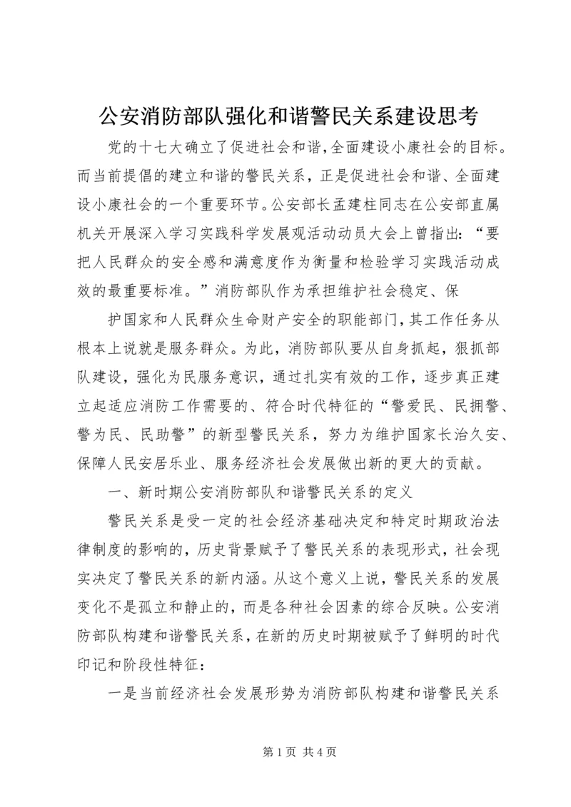 公安消防部队强化和谐警民关系建设思考 (3).docx