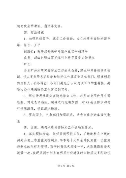 西易煤矿地质灾害防治方案_1 (4).docx