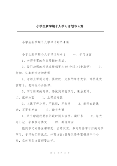 小学生新学期个人学习计划书4篇.docx